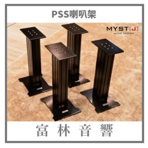 MYST[J] PSS喇叭架（高度可選）