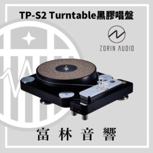 Zorin audio TP-S2 Turntable 黑膠唱盤