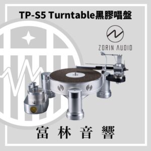 Zorin audio TP-S5 Turntable 黑膠唱盤