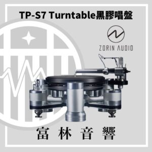 Zorin audio TP-S7 Turntable 黑膠唱盤