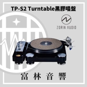 Zorin audio TP-S2 Turntable 黑膠唱盤