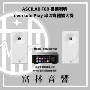 ASCILAB F6B 書架喇叭 & eversolo Play 串流媒體擴大機