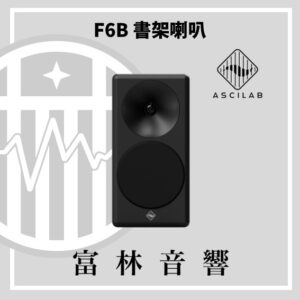 ASCILAB F6B 書架喇叭