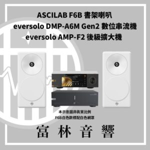 ASCILAB F6B 書架喇叭 & eversolo 前後級擴大機組合