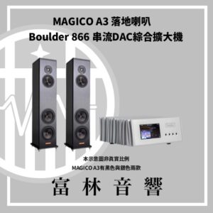MAGICO A3 落地喇叭 & Boulder 866 串流DAC綜合擴大機