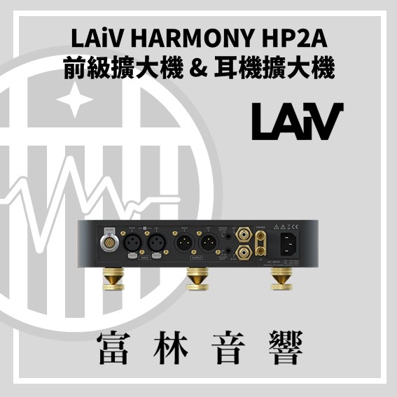 LAiV HARMONY HP2A 前級擴大機 & 耳機擴大機:圖片 6