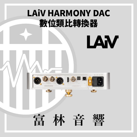 LAiV HARMONY DAC 數位類比轉換器:圖片 5