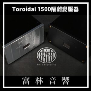 AC Labs Toroidal 1500 隔離變壓器 ★ 電源產品