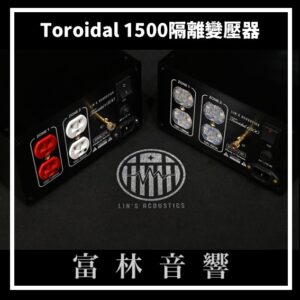 AC Labs Toroidal 1500 隔離變壓器 ★ 電源產品