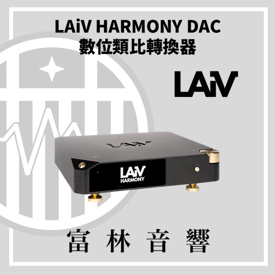 LAiV HARMONY DAC 數位類比轉換器:圖片 2