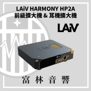 LAiV HARMONY HP2A 前級擴大機 & 耳機擴大機