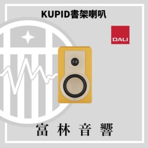 DALI KUPID 書架喇叭