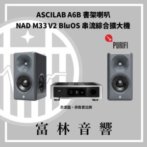ASCILAB A6B 書架喇叭 & NAD M33 V2 BluOS 串流綜合擴大機