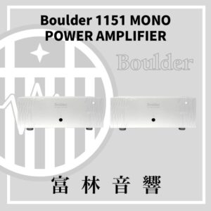 Boulder 1151Mono Power Amplifier 單聲道後級擴大機(一對)