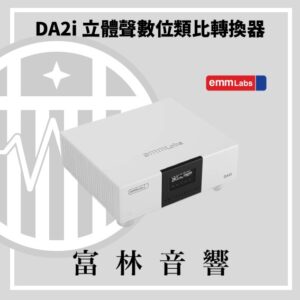 EMM Labs DA2i 立體聲數位類比轉換器