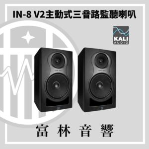 Kali Audio IN-8 V2 主動式三音路監聽喇叭