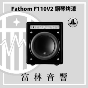 JL Audio Fathom F110V2 鋼琴烤漆