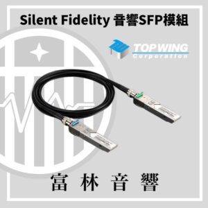TOP WING Silent Fidelity 音響SFP模組