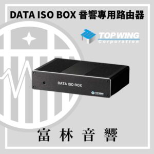 TOP WING DATA ISO BOX 音響專用路由器