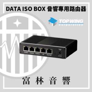 TOP WING DATA ISO BOX 音響專用路由器